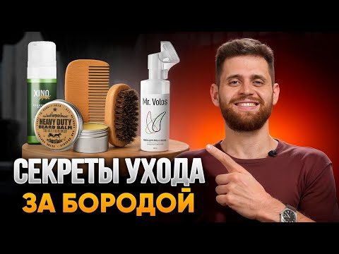 Видео: Уход за бородой без лишних затрат. Что делать и какие средства использовать?