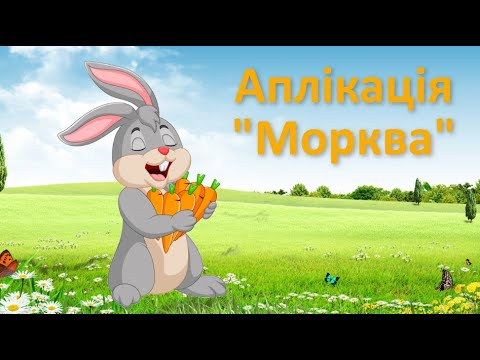 Видео: Конструювання "Морква"