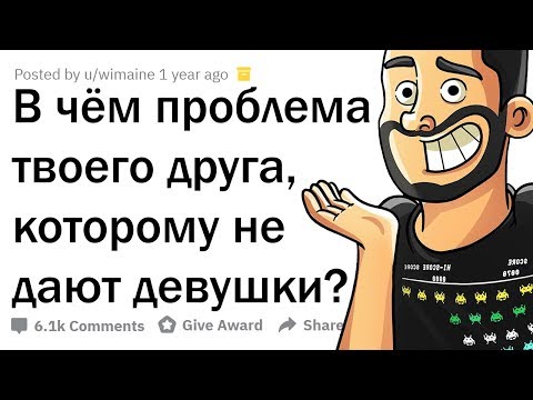 Видео: ПОЧЕМУ ТВОЕМУ ДРУГУ HE ДAЮT ДЕВУШКИ?