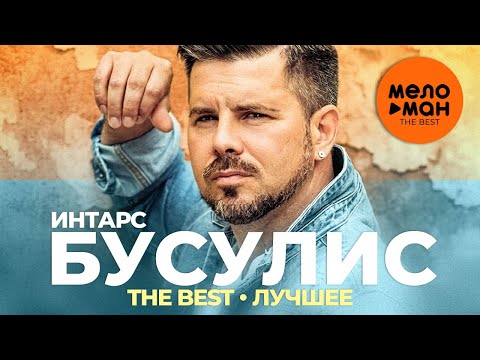 Видео: Интарс Бусулис - The Best - Я тебя рисую