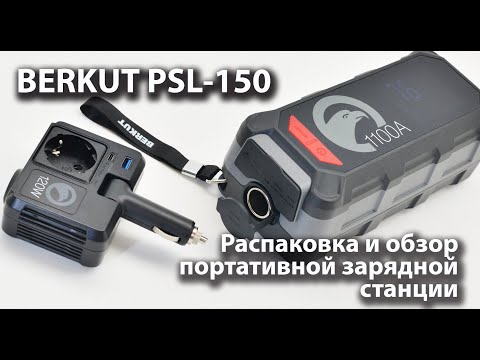 Видео: BERKUT PSL-150, Распаковка и обзор портативной зарядной станции