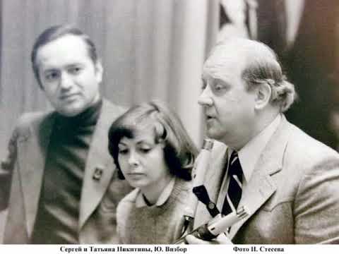 Видео: Клуб Восток 15.02.1974, (фонограмма) Ю.Визбор, С.и Т.Никитины, В.Берковский