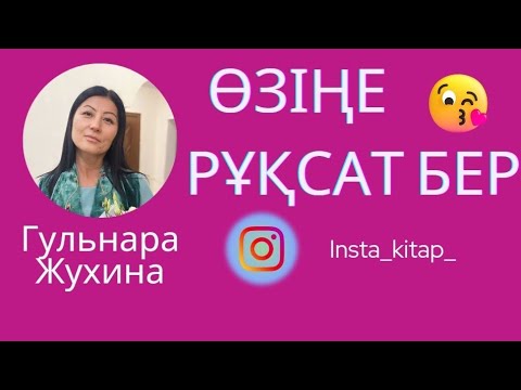 Видео: Өзіңе рұқсат бер… #квантовыйскачок #квантоваяфизика #жухинагульнара