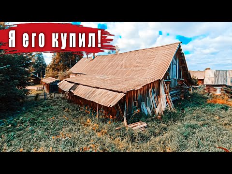 Видео: Мимо этого дома, невозможно было пройти. Я его купил.
