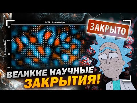 Видео: Великие научные открытия, обернувшиеся провалом!