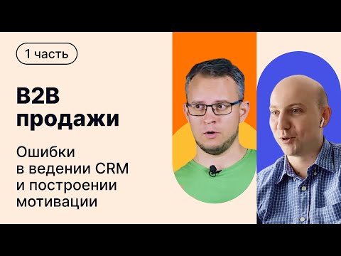 Видео: B2B продажи: по каким критериям можно оценить эффективность отдела продаж