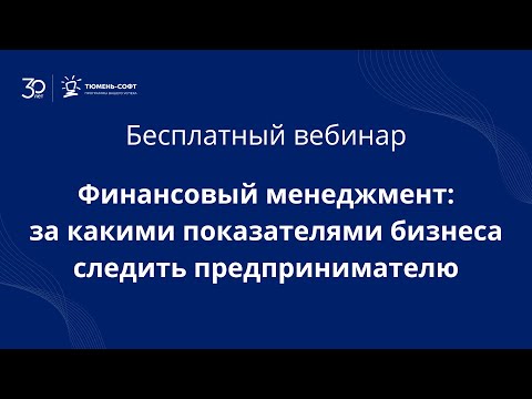 Видео: Финансовый менеджмент: за какими показателями бизнеса следить предпринимателю