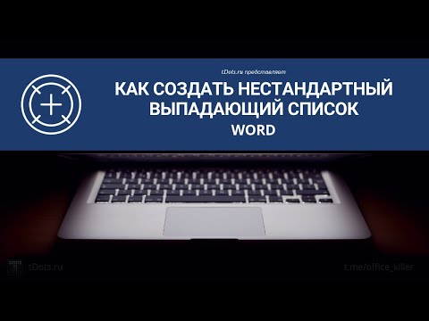 Видео: Word. Как создать нестандартный выпадающий список с подсказкой