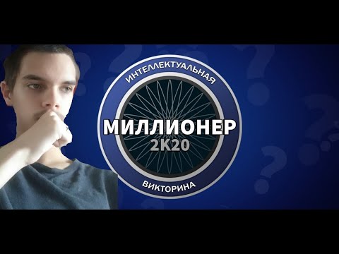 Видео: Новый Миллионер 2К20  Интеллектуальная игра ► ВОПРОСЫ НА ДУМКУ