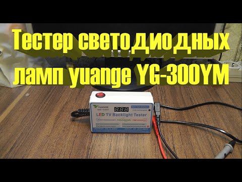Видео: Тестер светодиодных ламп yuange YG-300YM