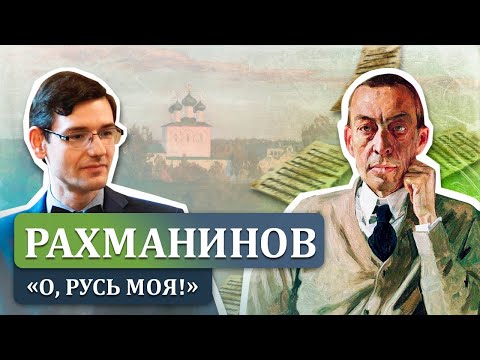 Видео: Рахманинов: "О, Русь моя!" Музыкальная лекция Александра Великовского