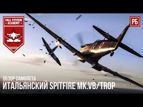 Видео: Итальянский Spitfire Mk.Vb/trop