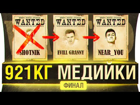 Видео: ФИНАЛ БИТВЫ за 1 млн - Команда "921кг МЕДИЙКИ"