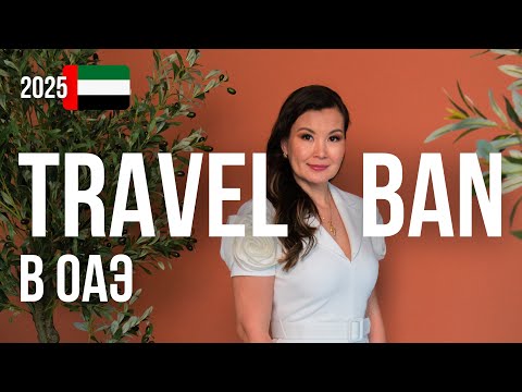 Видео: Вас не выпускают из ОАЭ? Travel Ban в ОАЭ