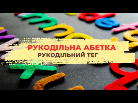 Видео: Рукодільній ТЕГ🚀Рукодільна абетка