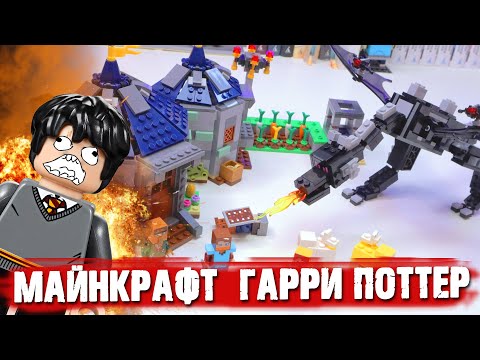 Видео: ЛЕГО MINECRAFT ЗАХВАТИЛ ГАРРИ ПОТТЕРА