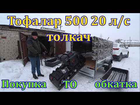 Видео: Мотобуксировщик Тофалар 500 Lifan 20 л.с. Толкач. Большой обзор.