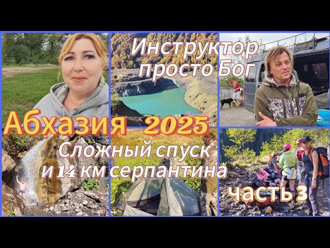 Видео: Абхазия 2025 для активных и смелых🌴Возвращаемся /Мастер класс по сбору палатки/Прощание с командой