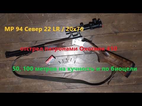 Видео: Комбинированное ружье МР 94 Север 22 lr / 20х76. Отстрел на кучность и по курице.