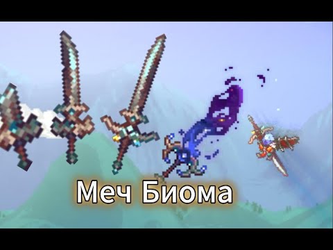 Видео: Меч Биома Terraria Calamity Mod