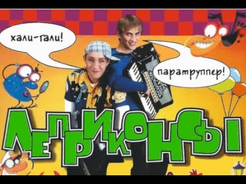 Видео: ЛЕПРИКОНСЫ - Хали-гали, паратрупер. 1999 (1 час)