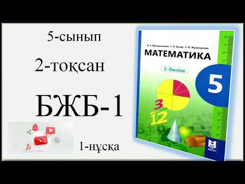 Видео: 5-сынып, 2-тоқсан, 1-бжб, 1-нұсқа|''Жай бөлшектерге амалдар қолдану'' бөлімі бойынша жиынтық бағалау