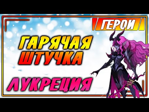 Видео: 🔥 ЛУКРЕЦИЯ ТОП ДД Обзор Героя Гайд афк арена коды в описании 🔥AFK ARENA🔥