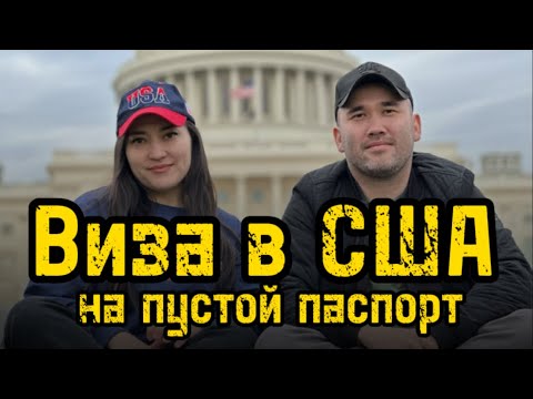 Видео: Виза в США на пустой паспорт 2024 #визавсша #визавамерику #турвизавсша #студвизавсша