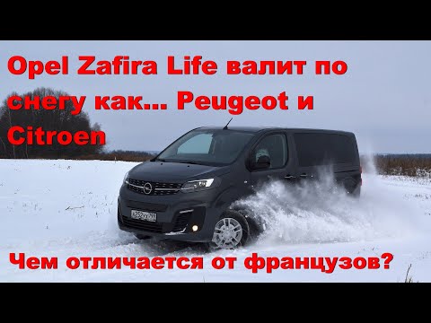 Видео: Opel Zafira Life 4x4 тащит по снегу как... Peugeot. Чем отличается от французских бусов?
