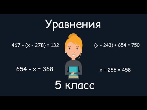 Видео: Уравнения. 5 класс