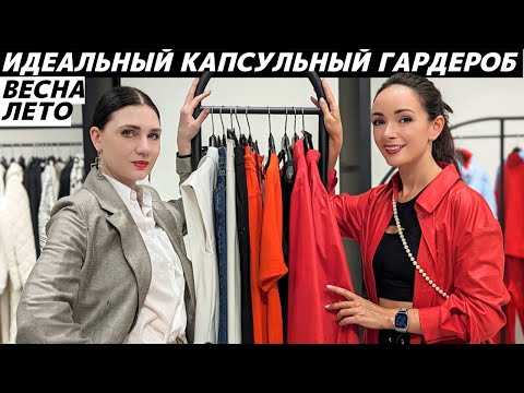 Видео: Как собрать капсулу? Пошаговая инструкция с примерками! Идеальный капсульный гардероб весна - лето!