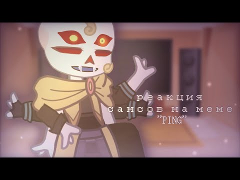 Видео: *Реакция сансов на меме PING* + бонус