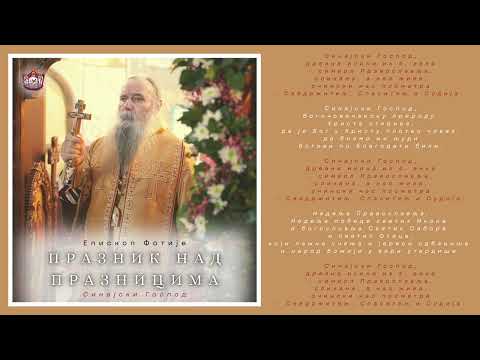 Видео: Митрополит Фотије - СИНАЈСКИ ГОСПОД (2025) [вокал - протођакон Лазар Илић]