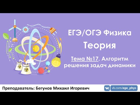 Видео: ЕГЭ по физике. Теория #17. Алгоритм решения задач динамики