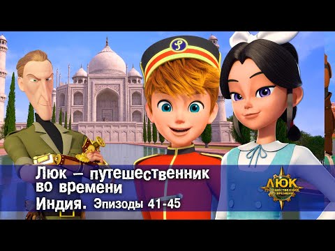 Видео: Люк - путешественник во времени. Индия. Эпизод 41-45 - Приключенческий мультфильм - Сборник