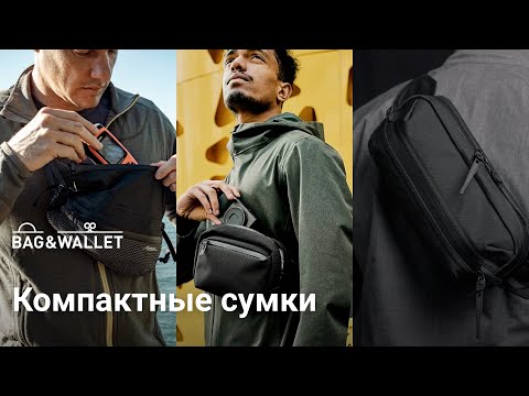 Видео: Подборка маленьких / компактных сумок на каждый день и для путешествий!