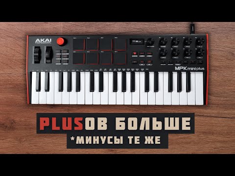 Видео: Akai MPK mini Plus Обзор | Лучшая миди-клавиатура на 37 клавиш