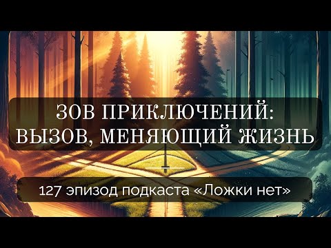 Видео: 127. Зов приключений: вызов, меняющий жизнь