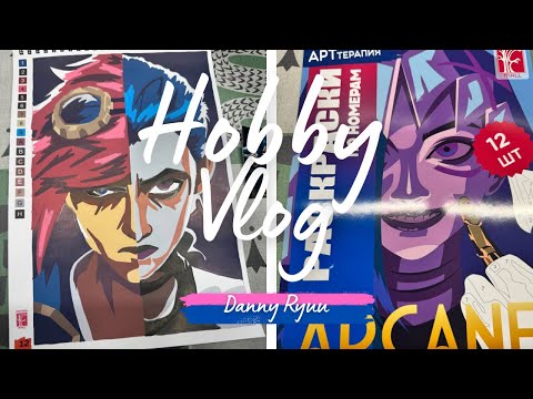 Видео: ВЛОГ #59. Новая раскраска Аркейн