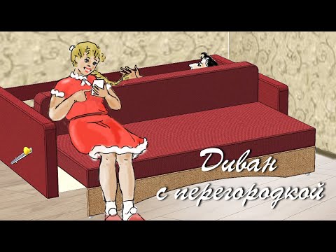 Видео: Диван с перегородкой для ссор и примирений. A sofa with a partition for quarrels and reconciliations