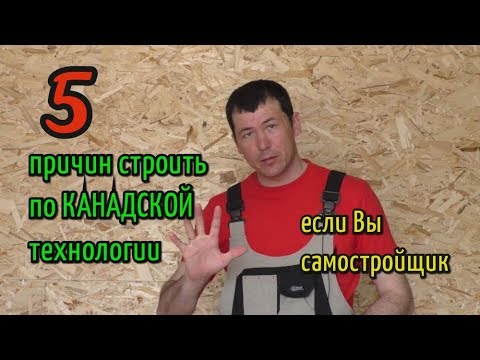 Видео: 5 причин строить по канадской технологии, если Вы самостройщик. (ч.2 финский ригель)