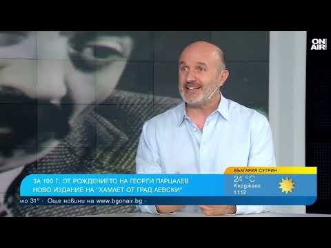 Видео: "Хамлет от град Левски": Нови удивителни факти за живота на Георги Парцалев