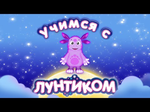 Видео: Учимся с Лунтиком - Развивающие мультики для детей