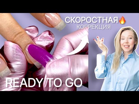 Видео: Гель-лак в верхнюю форму. БЫСТРАЯ КОРРЕКЦИЯ #readytogo