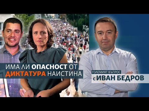 Видео: Има ли опасност от диктатура наистина
