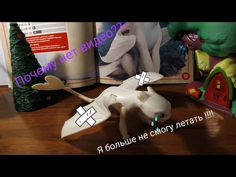 Видео: Как приручить дракона 3. Что произошло с Дневной Фурией?