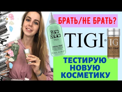 Видео: ОБЗОР КОСМЕТИКИ TIGI 😍 УВЛАЖНЯЕМ ВОЛОСЫ | СНИМАЕМ ЛИШНЮЮ ПУШИСТОСТЬ С ВОЛОС