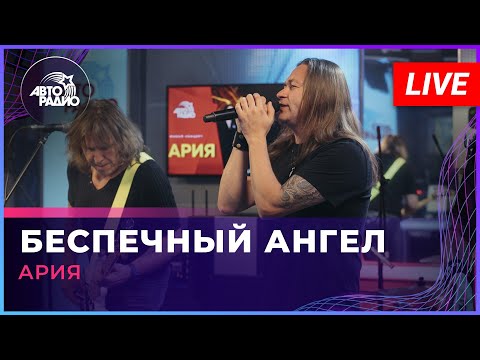 Видео: Ария - Беспечный Ангел (LIVE @ Авторадио)