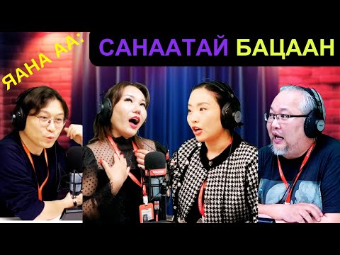 Видео: Яана аа | 2025-04-30 | Санаатай бацаан