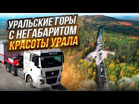 Видео: УРАЛЬСКИЕ ГОРЫ С НЕГАБАРИТОМ / КРАСОТЫ УРАЛА